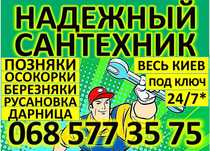 САНТЕХНИК,Позняки,Осокорки,Березняки,Русановка,Дарница,Недорого,Киев