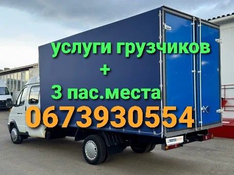 Грузоперевозки Грузчики