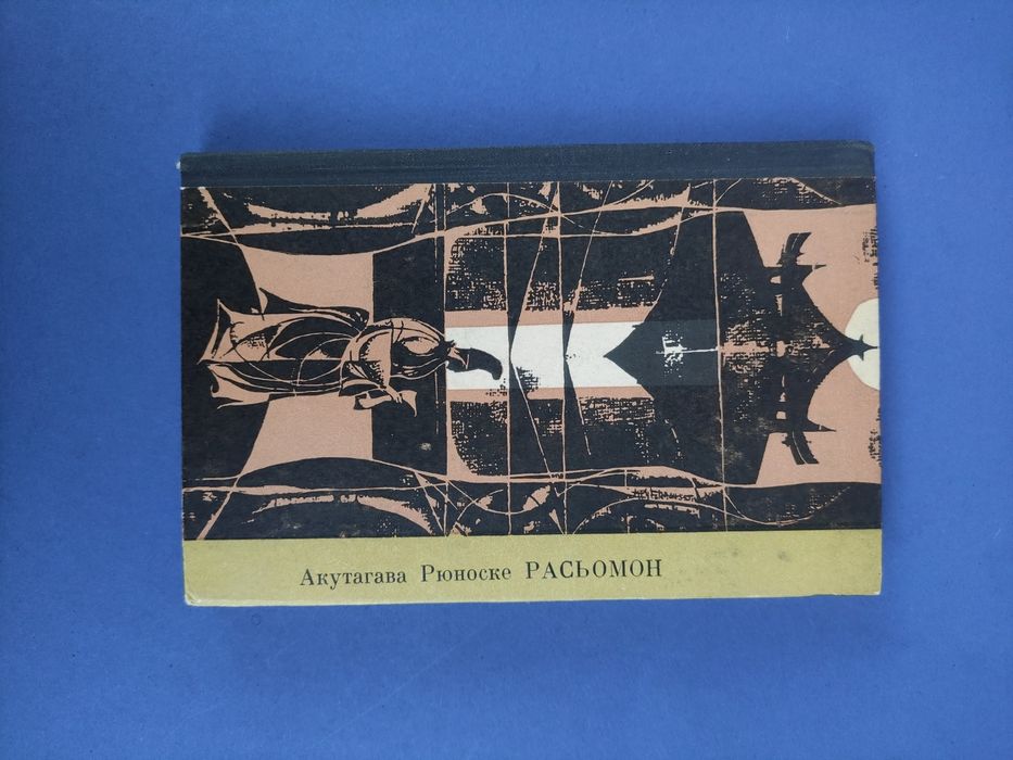 Акутагава Рюноске Расьомон