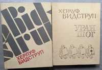 Херлуф Бидструп Жизнь и творчество Уран шог