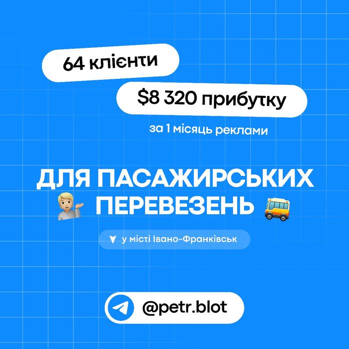 Клієнти на ПАСАЖИРСЬКІ ПЕРЕВЕЗЕННЯ | Таргетована реклама | SMM