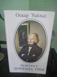 Оскар Уайльд «Портрет Дориана Грея»1984г