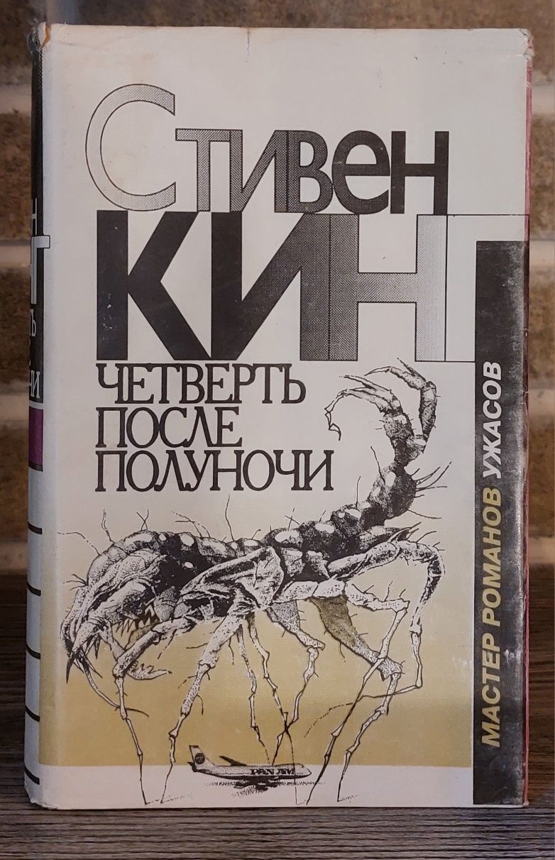 Стивен Кинг"Четверть после полуночи",1993г.