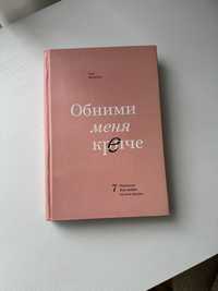 Книга Сью Джонсон Обними меня крепче