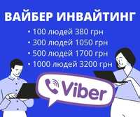 Раскрутка Viber ЦА Украина | Рассылка продвижение Вайбер Инвайтинг
