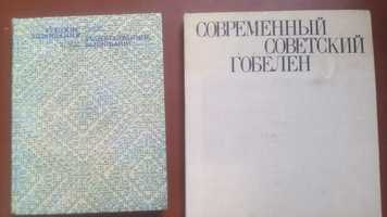 Художнє вишивання, альбом, Современный советский гобелен.1977 г.