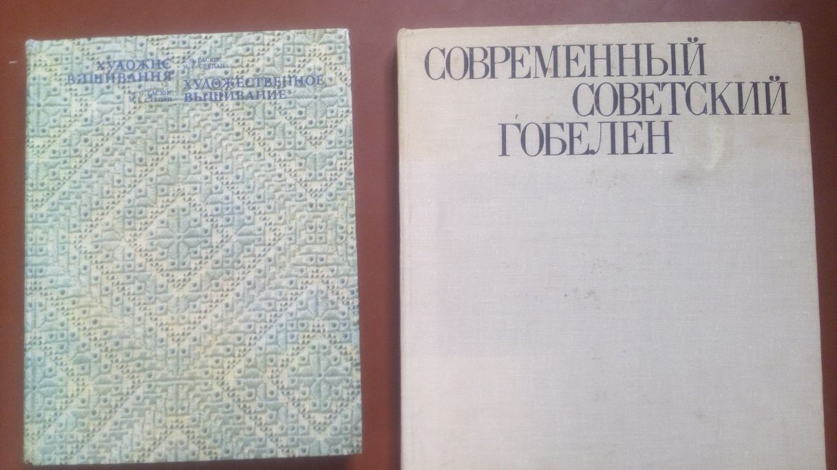 Художнє вишивання, альбом, Современный советский гобелен.1977 г.