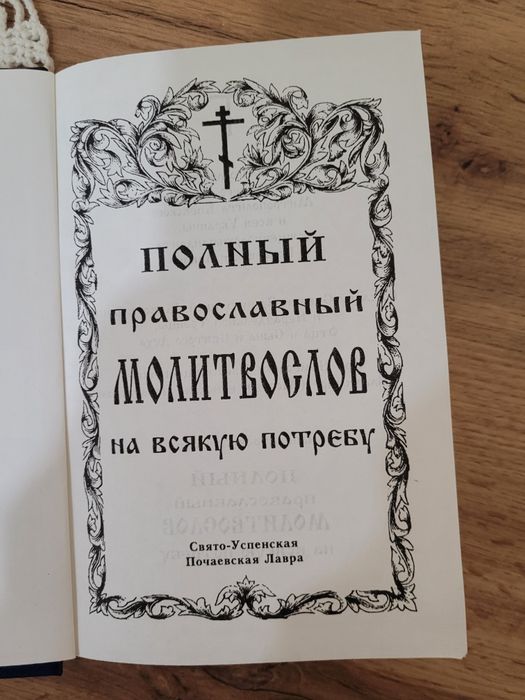 Полный православный молитвослов