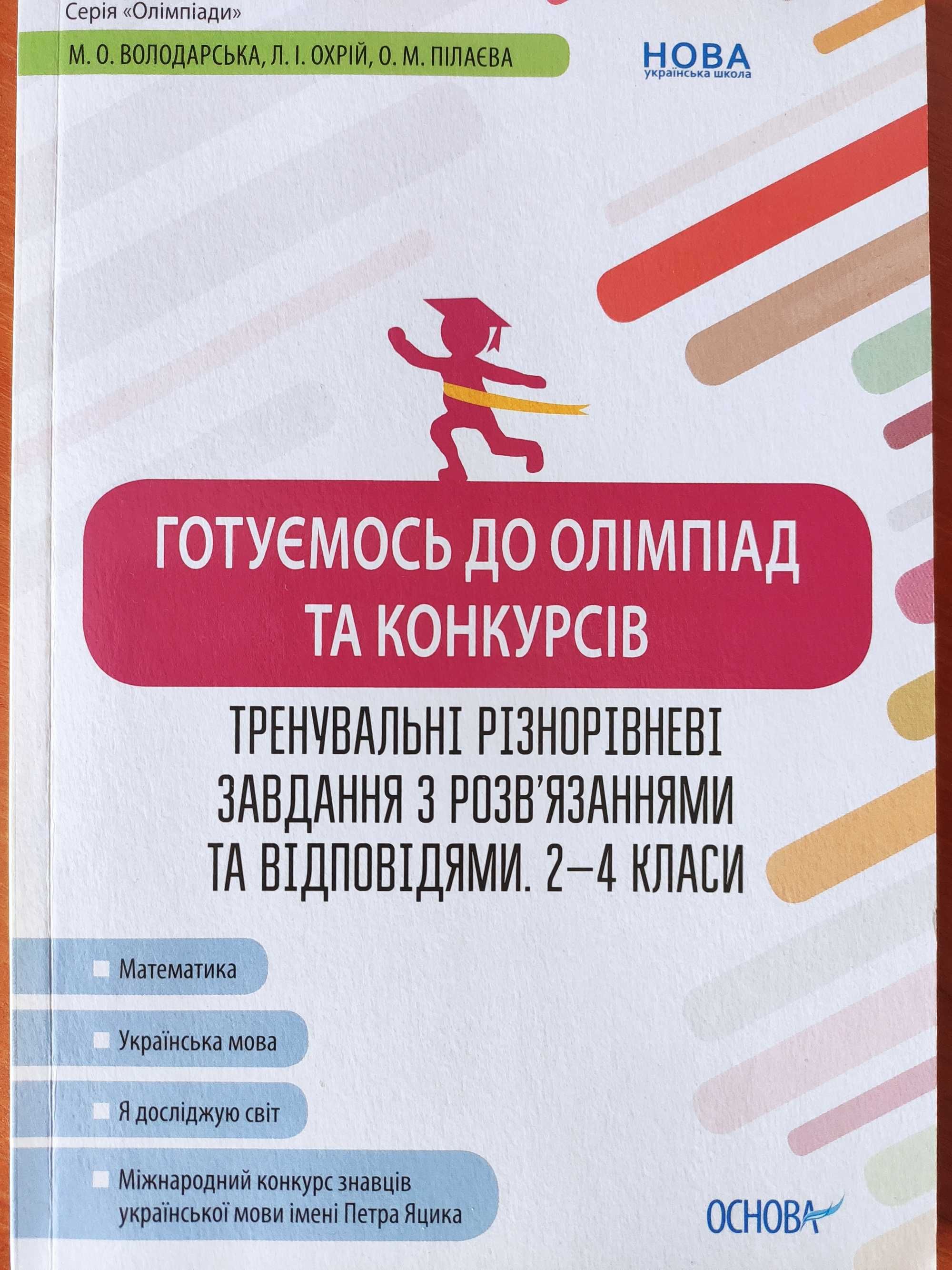 Посібник Готуємось до олімпіад та конкурсів. 2-4 клас