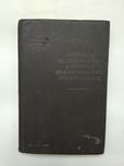 "Вопросы медицинского контроля над физическим воспитанием", 1954 г. из