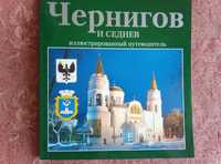 Иллюстрированный путеводитель Чернигов и Седнев