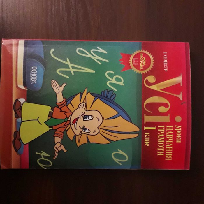 Навчальний посібник " Усі уроки навчання грамоти "