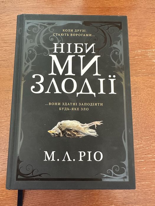 Ніби ми злодії М.Л.Ріо