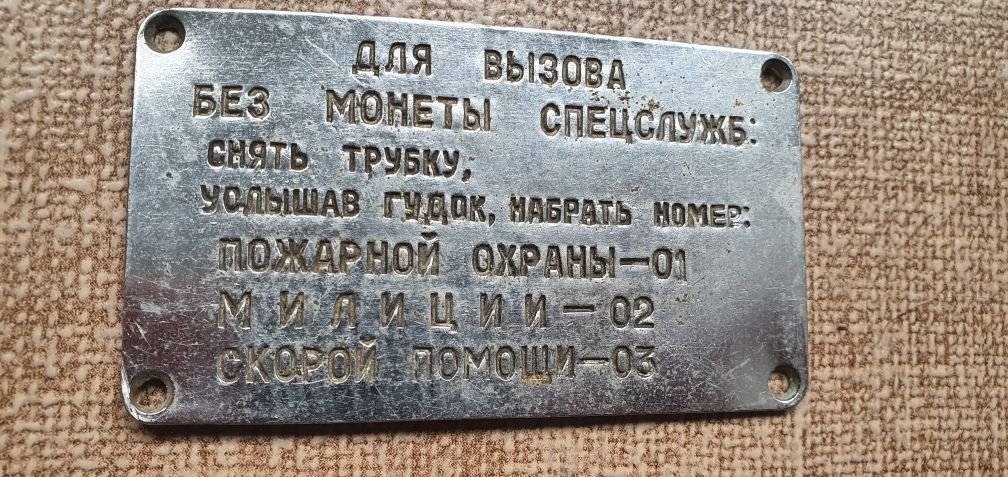 Табличка таксофона АМТ 47..