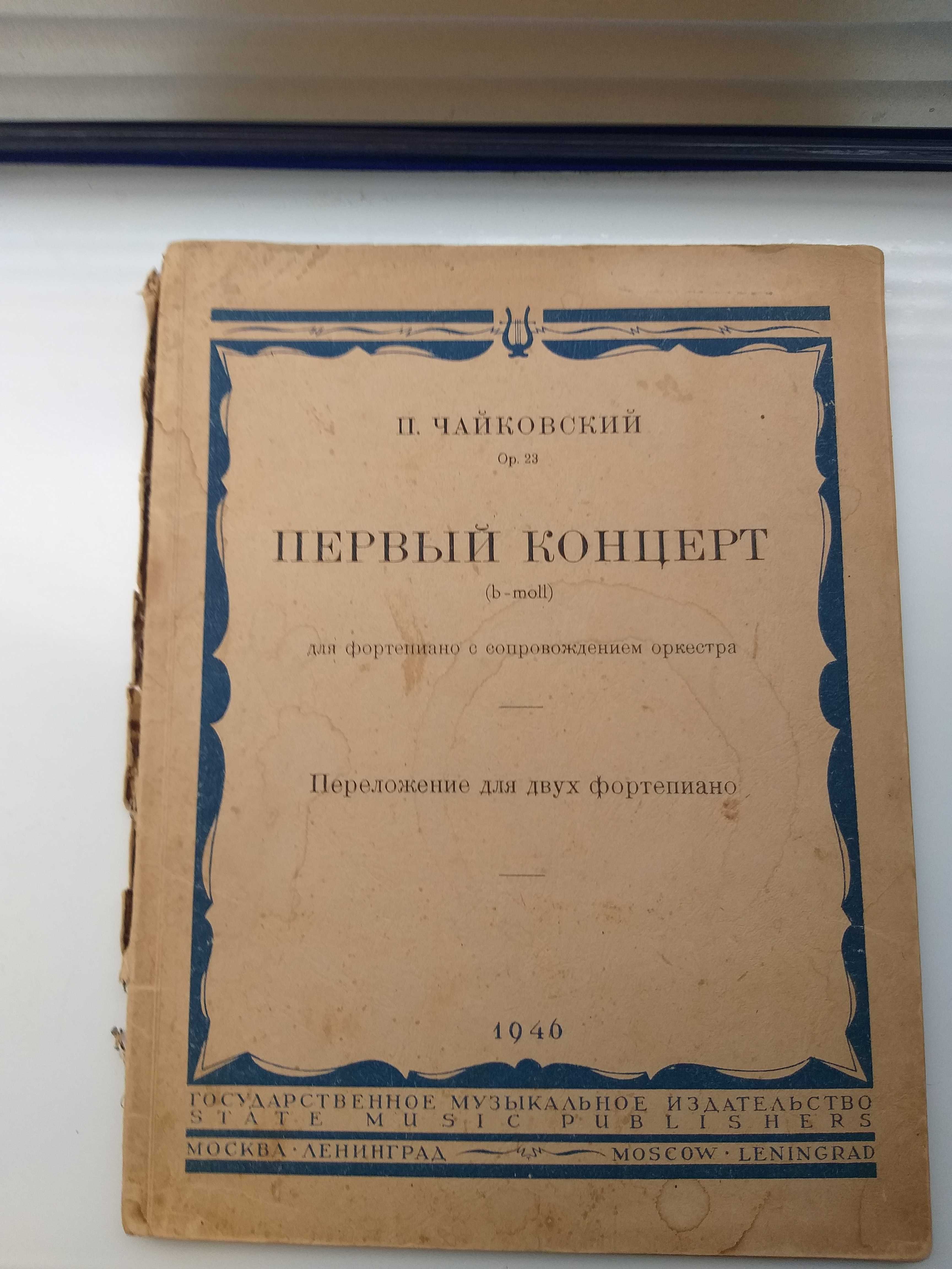 Чайковський Перший концерт для фортепіано, видання 1946 р.
