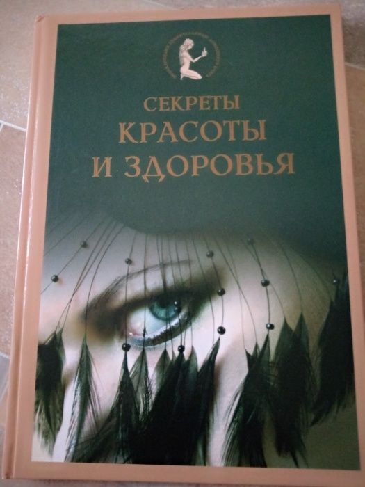 большая книга СЕКРЕТЫ красоты и здоровья  в подарок