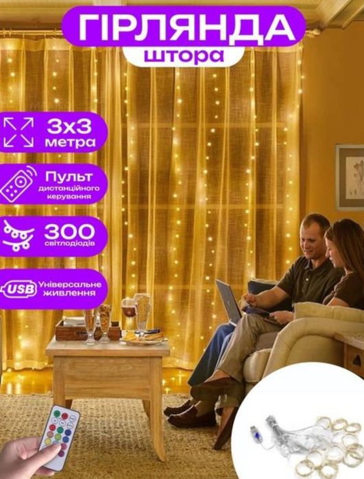 АКЦІЯ, Новорічна гірлянда-ШТОРА 300 LED 3х3 м. з дистанційним пультом