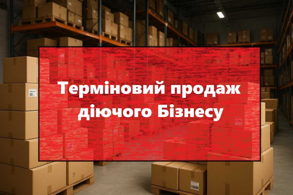Терміновий продаж діючого бізнесу склад товару, сайти, тм і т.д.