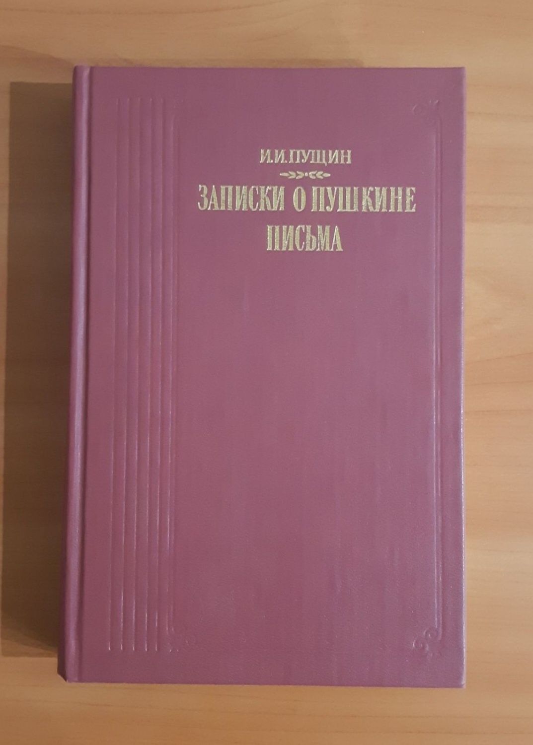 И. И. Пущин. Записки о Пушкине. Письма.