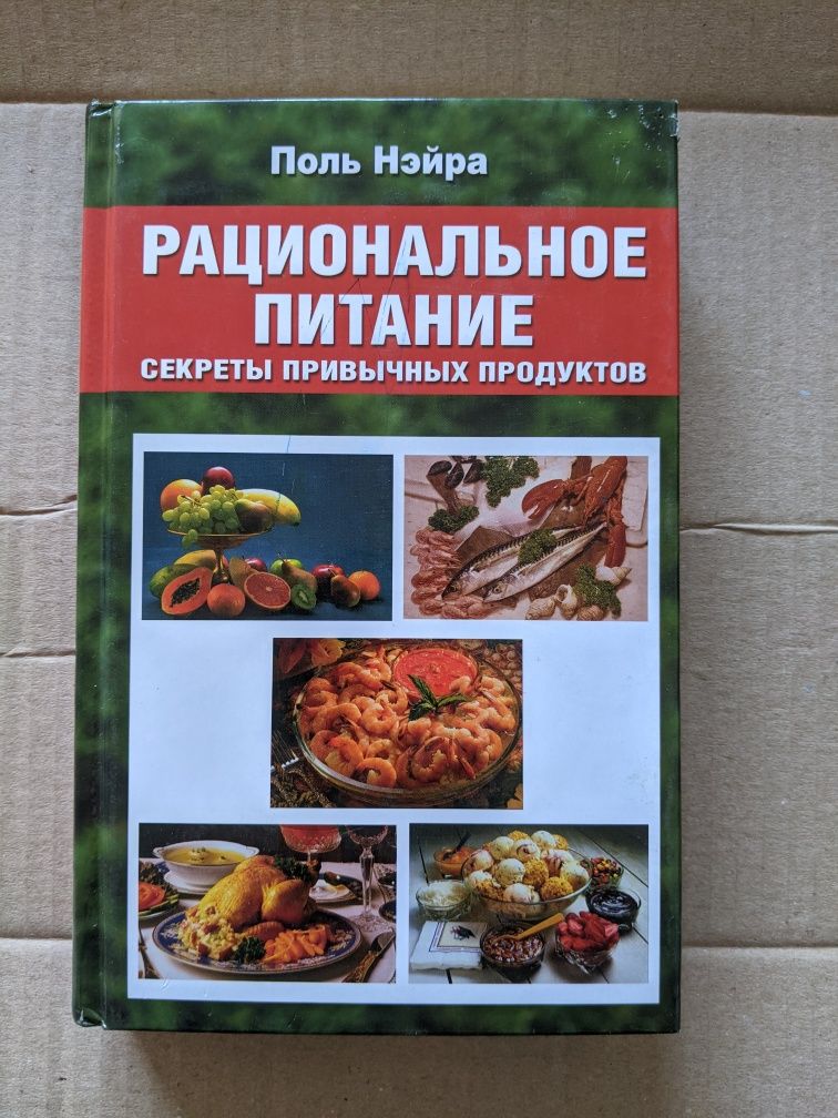 Рациональное питание. Секреты привычных продуктов. Поль Нейра.