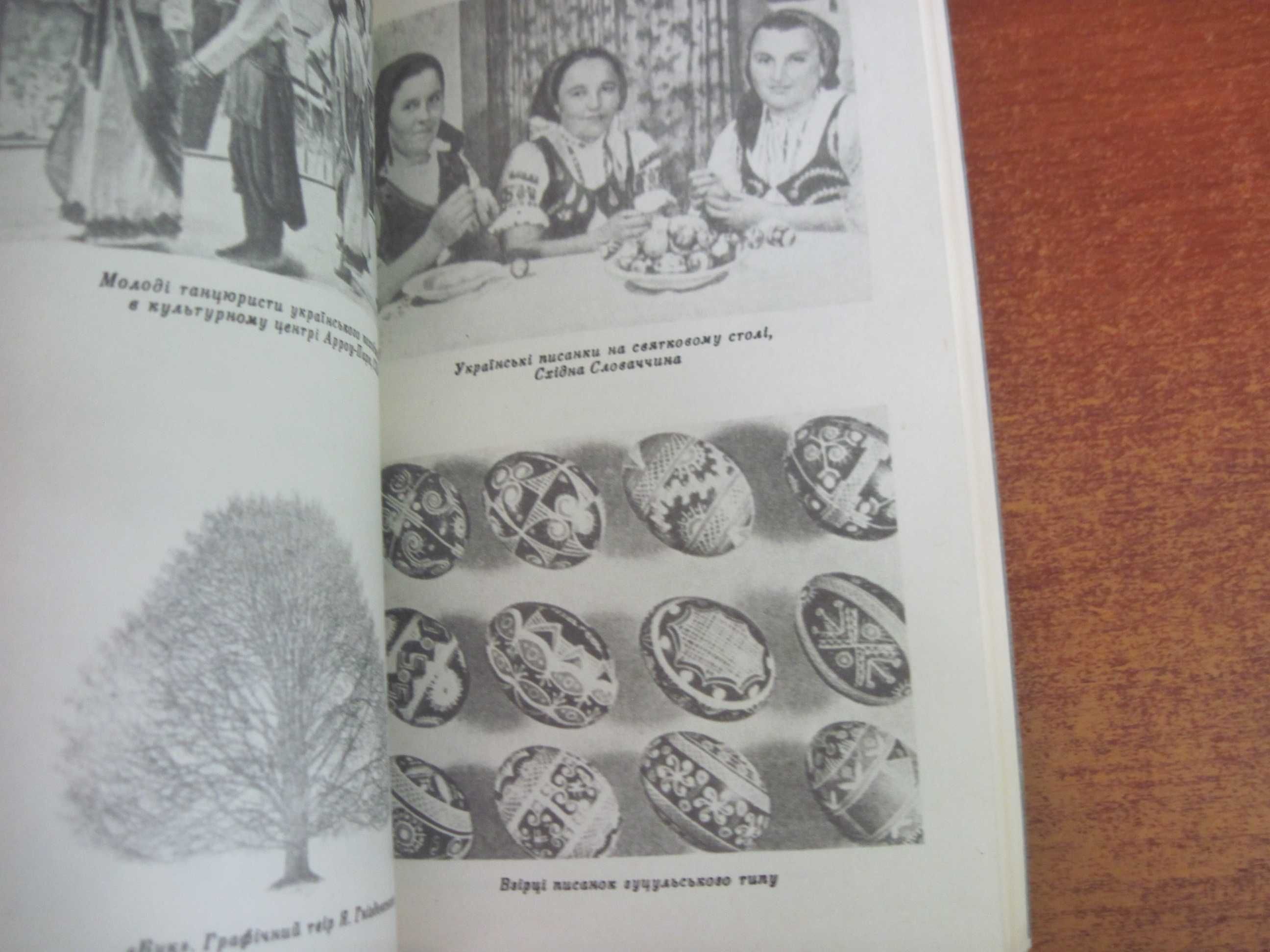 Зарубіжні українці. Довідник. Вид-во Україна 1991