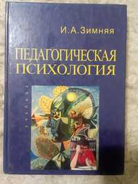 Книга " Педагогическая психология". И.А. Зимняя. Москва 2000 год.