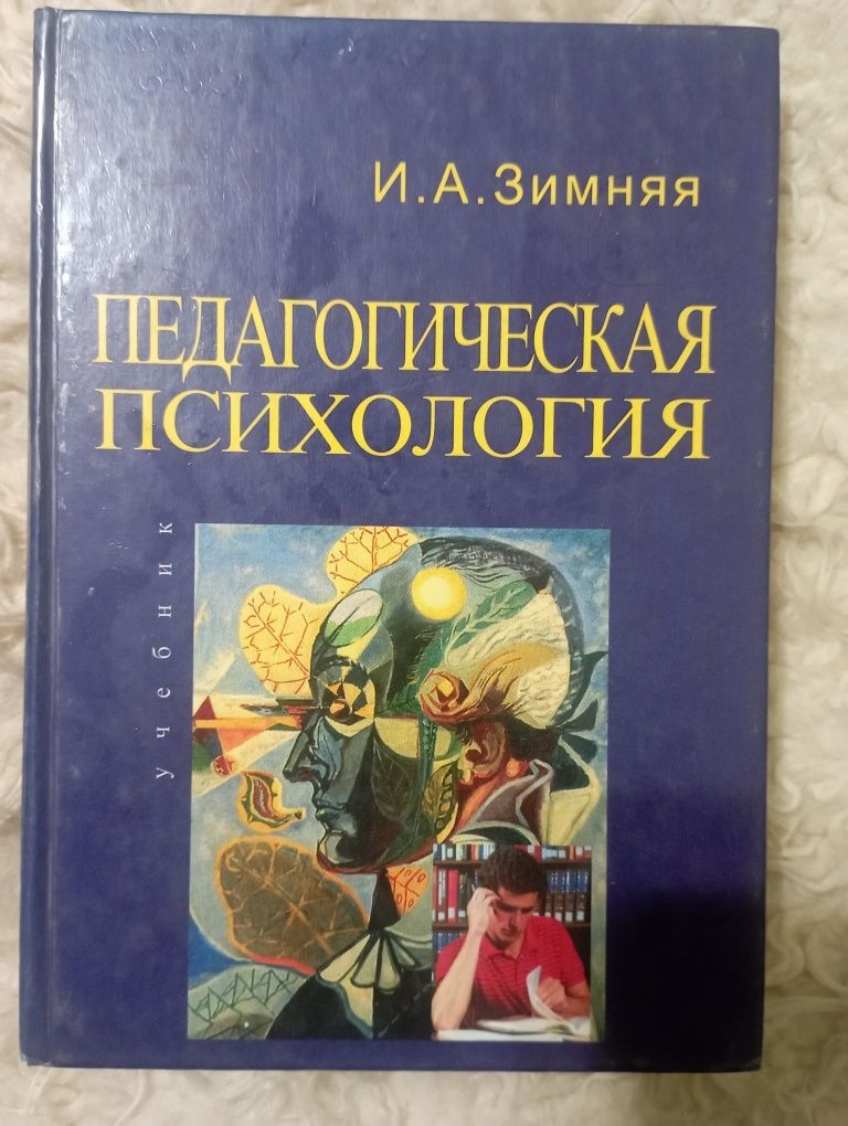 Книга " Педагогическая психология". И.А. Зимняя. Москва 2000 год.