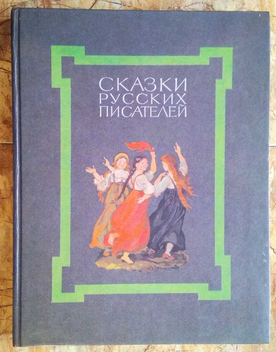 Сказки русских писателей