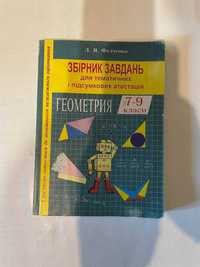 Сборник задач по геометрии 7-9 класс (Торг)