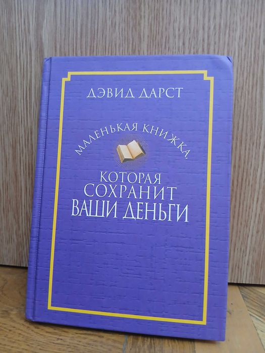Д. Дарст "Маленькая книжка, которая сохранит ваши деньги"