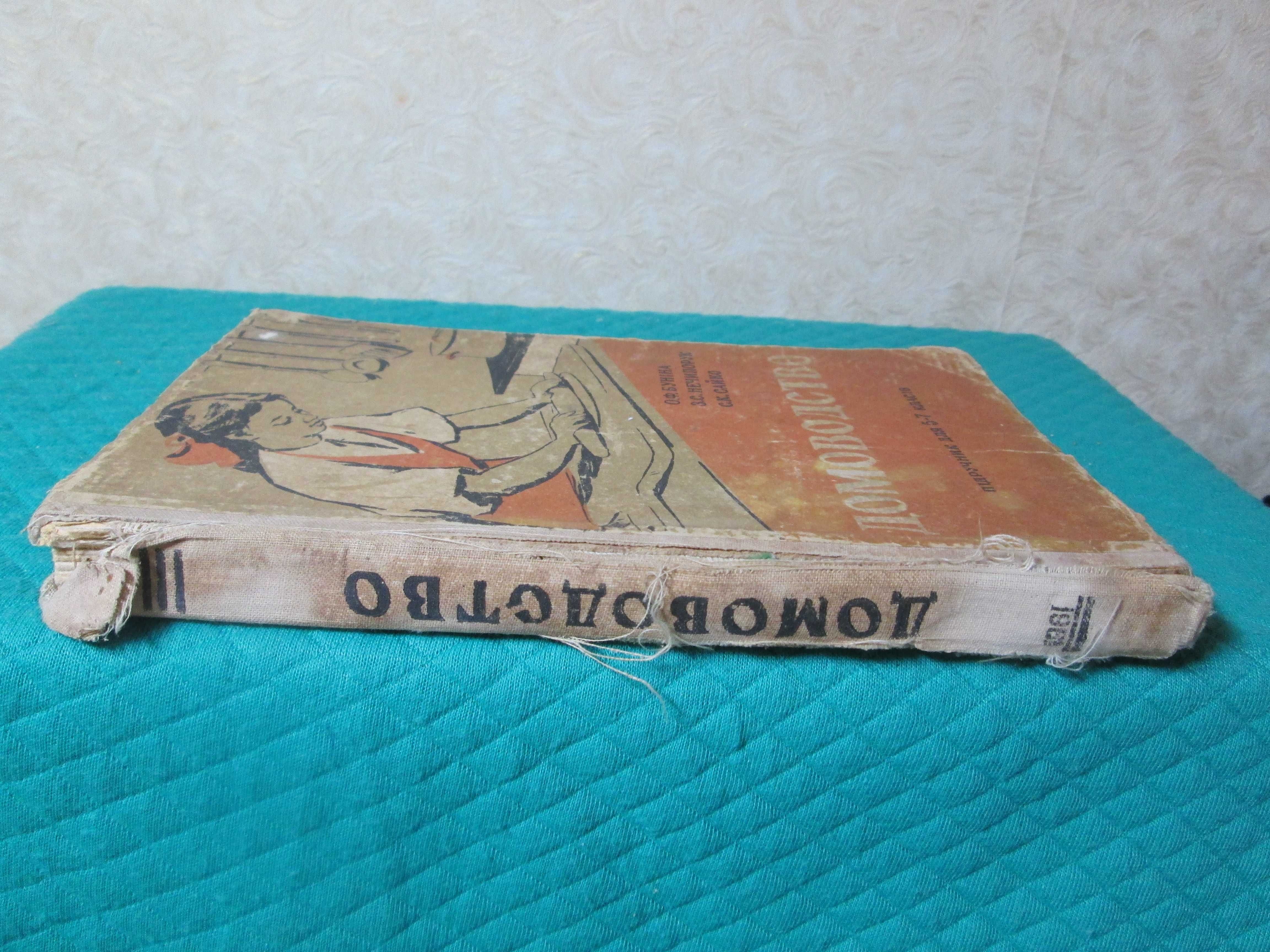 Книга Домоводство для 5-7 класів 1961