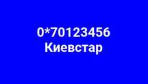 Премиум номер Киевстар 0123456