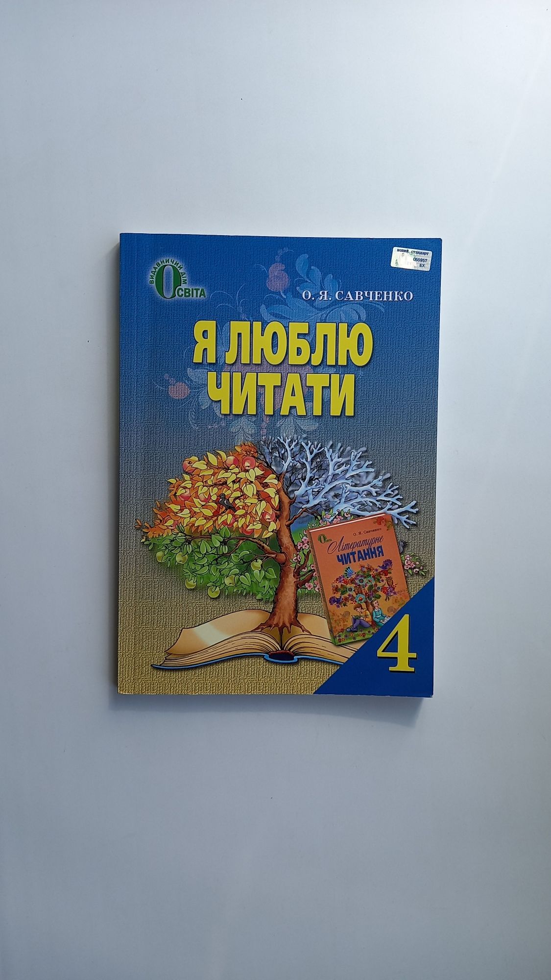 Літературне читання "Я люблю читати" - 4 клас - О.Я.Савченко