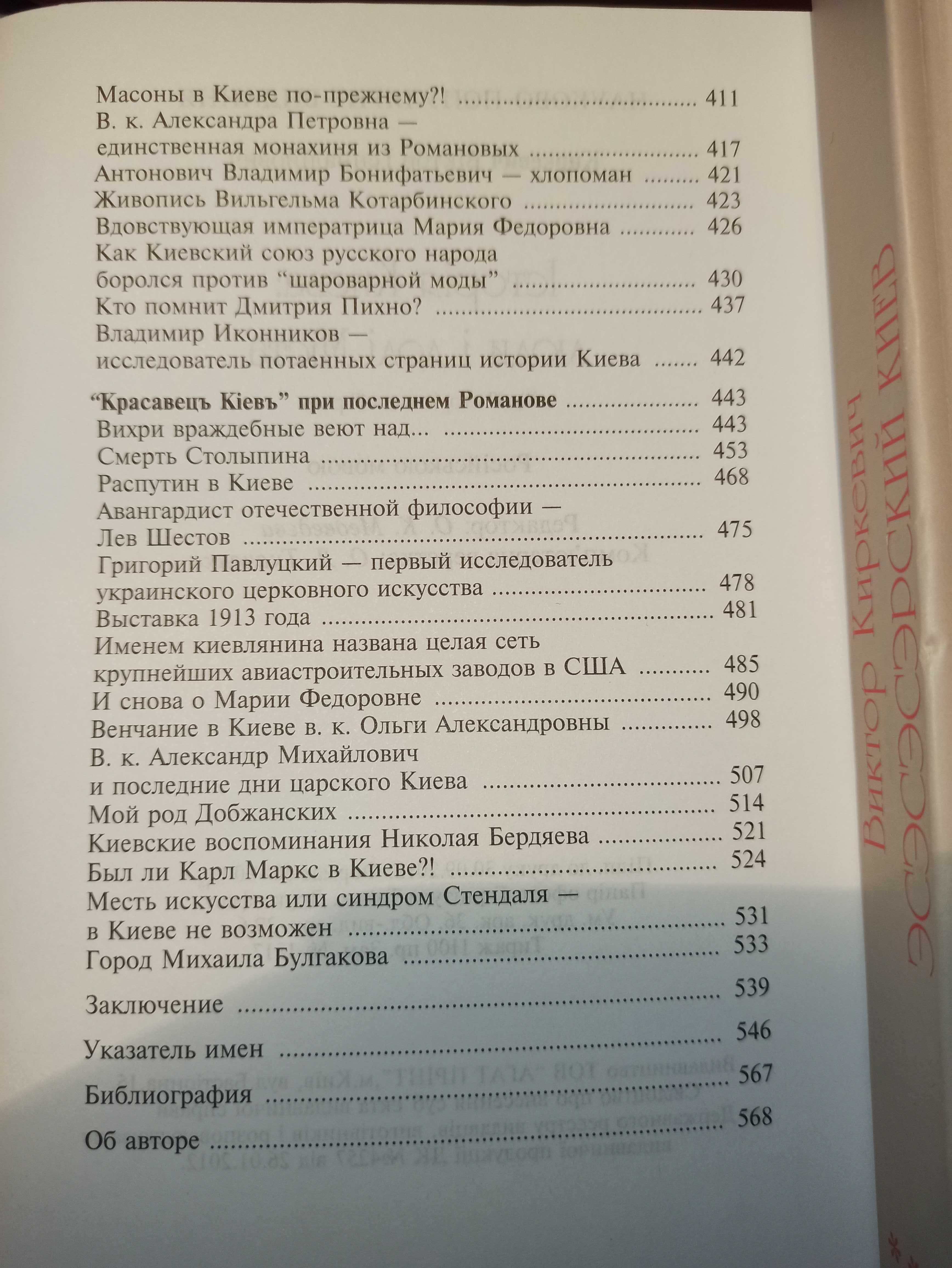 В.Киркевич История Киева: люди и судьбы Города. От 17 века до 17 года