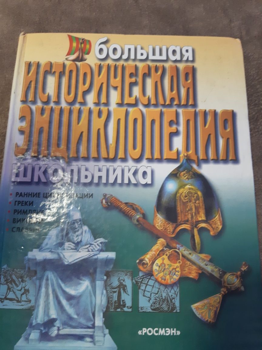Большая историческая энциклопедия школьника