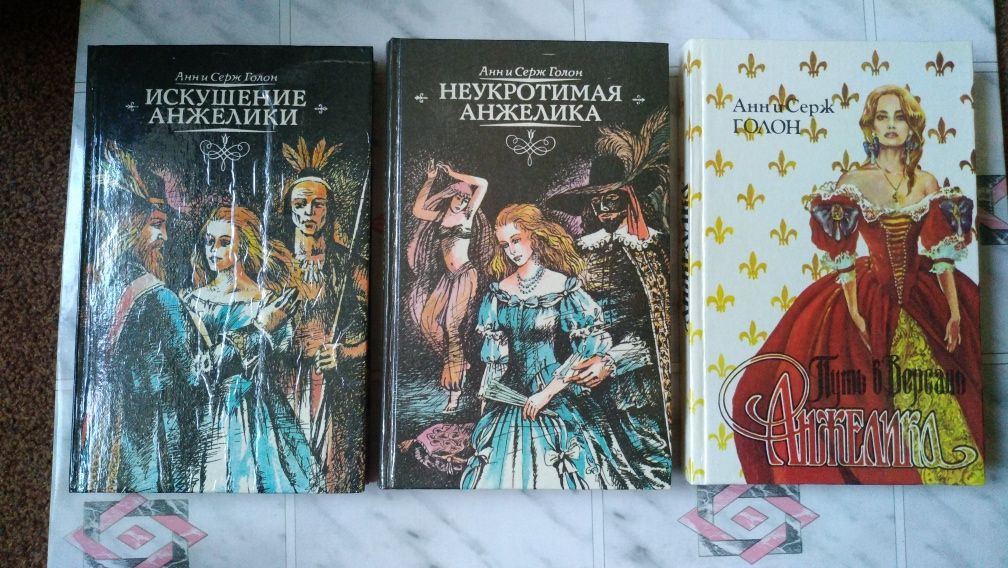 Продам три книги Анн и Сержа Голон