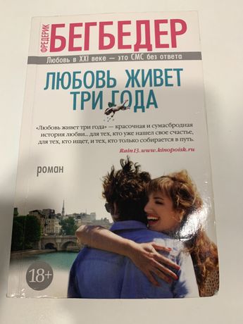 Продам книгу Бегбедер «Любовь живет три года»