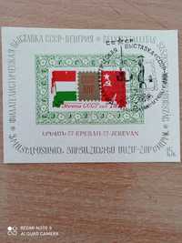 Открытка 1977 года Филателистическая выставка СССР - Венгрия в Ереване