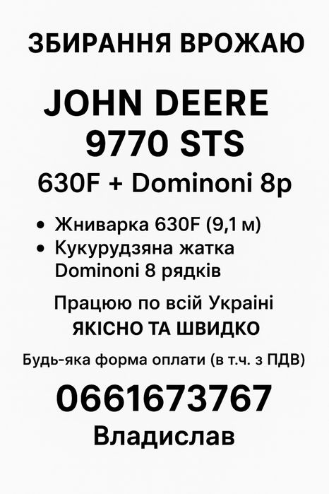 Послуги комбайна John Deere 9770 STS