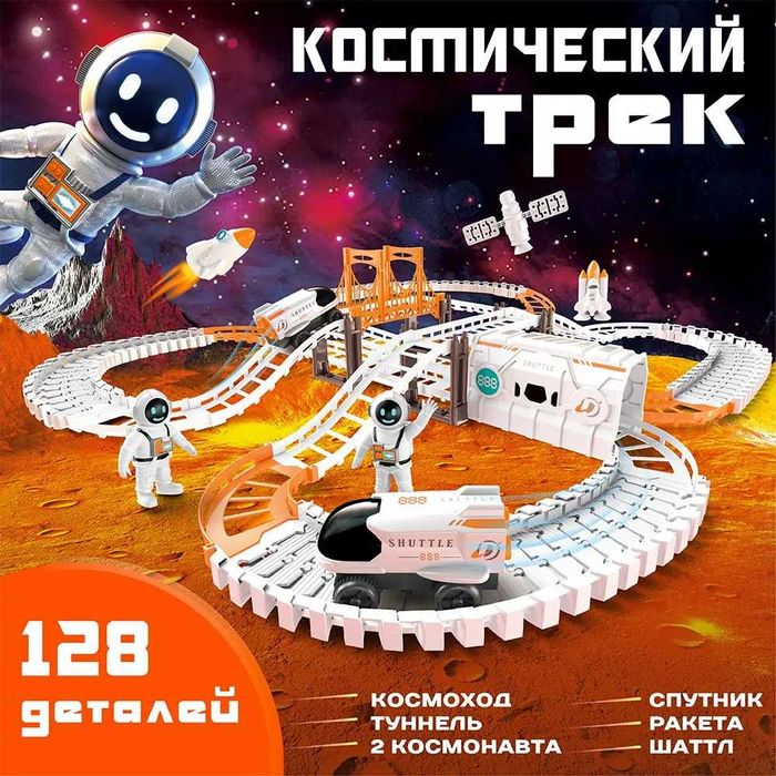 Конструктор Космическая станция, трек Космическая станция 128 деталей