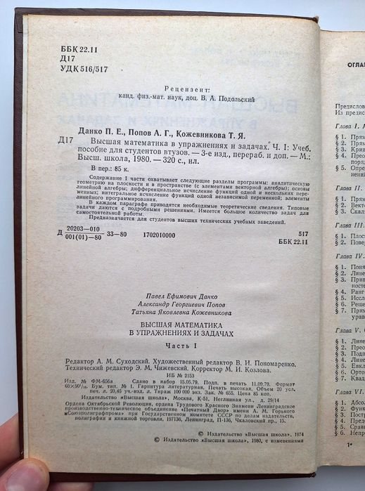 Высшая математика в упражнениях и задачах, 1980, Данко, Попов, Часть 1