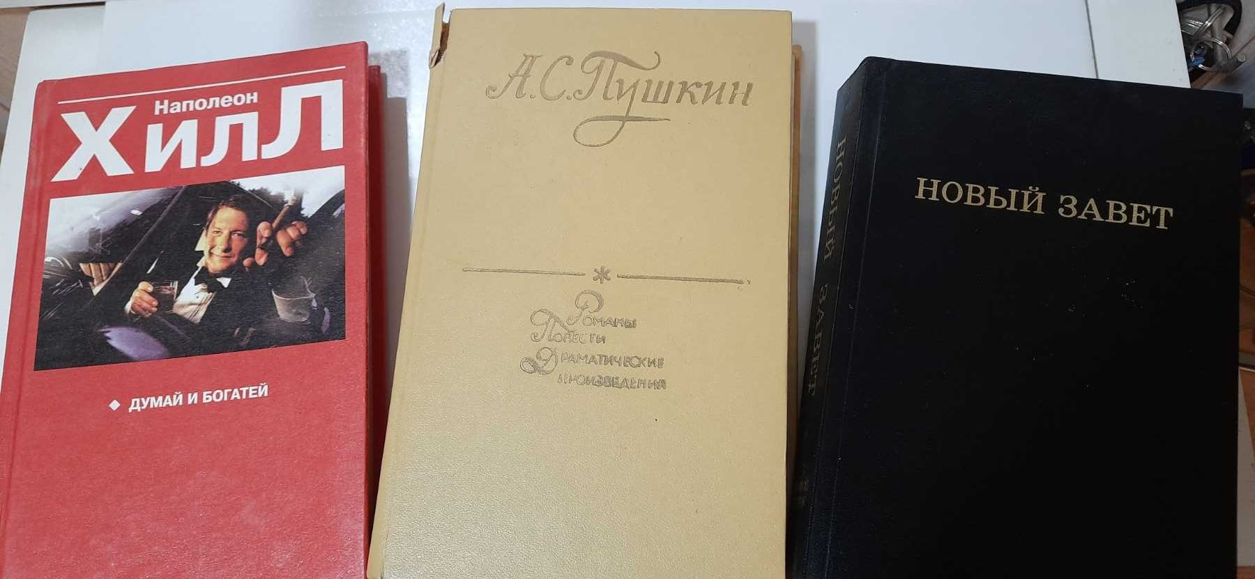 Книги:  "Думай и богатей" Н. Хилл; "Расказы..." Пушкин; Новый завет