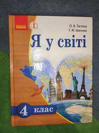 Книга "Я у світі" 4 класс