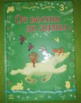 Детская книга. Почитаем вечером. От весны и до зимы