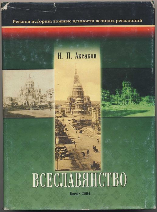 Серия "Реванш истории: ложные ценности великих революций", 3 книги