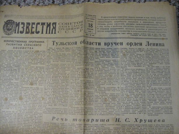Газета  ИЗВЕСТИЯ за 18 февраля  1959 года