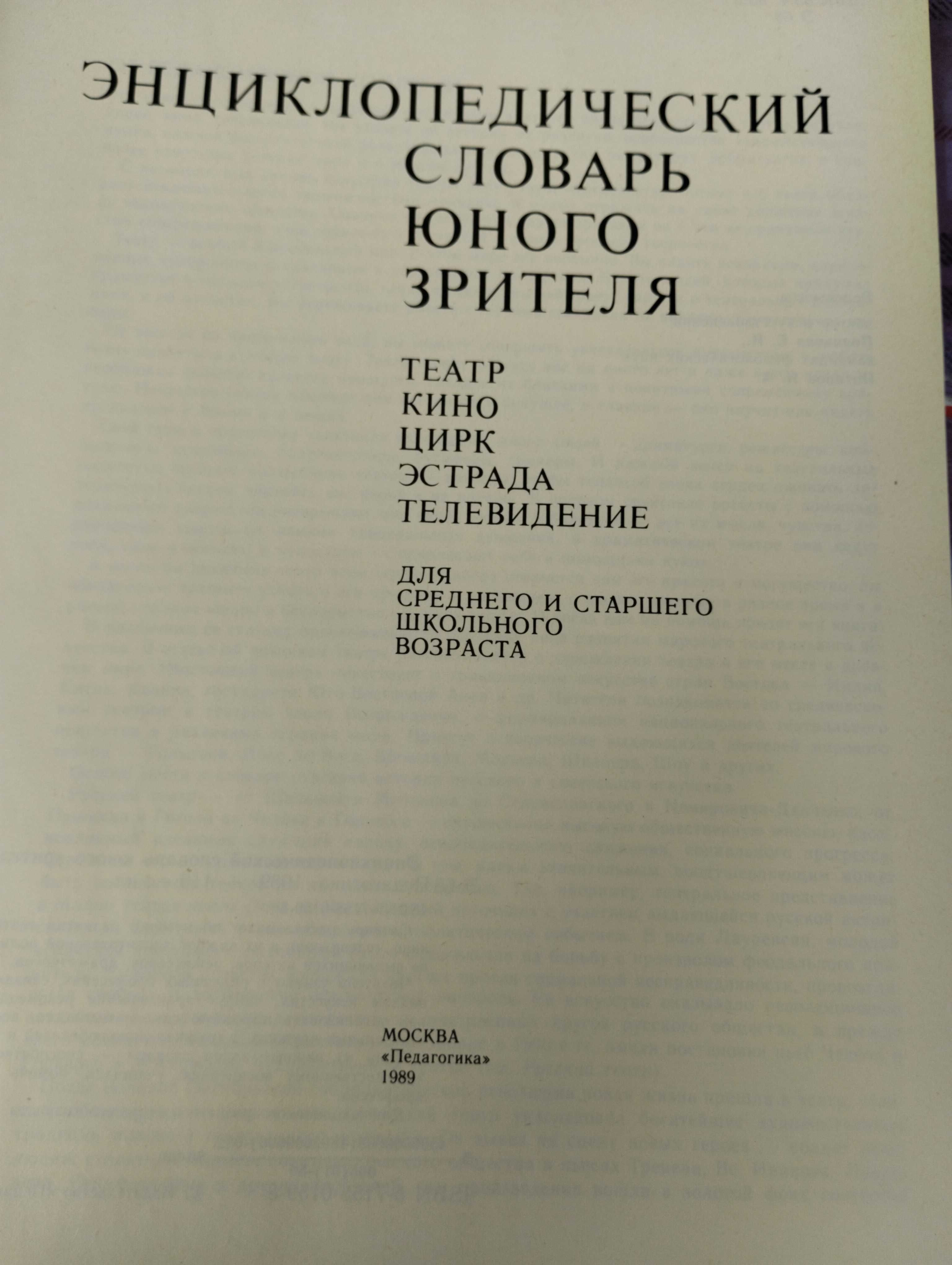 Кино.Энциклопедический словарь.