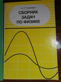 Рымкевич Сборник задач по физике. Для 9-11 классов средней школы