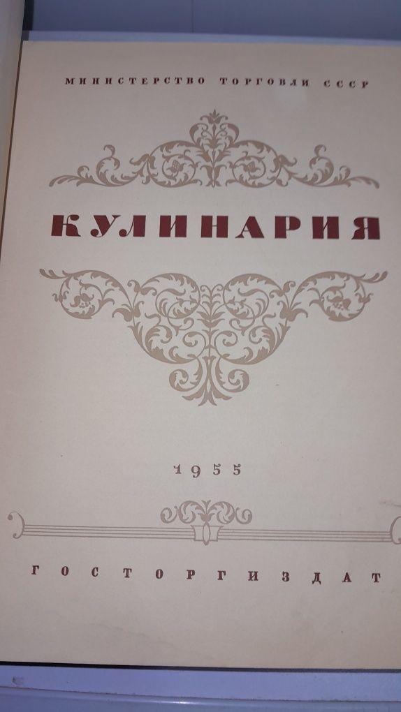 Подарок молодым хозяйкам,,Образцовая кухня с 1892 года, Кулинария 1955