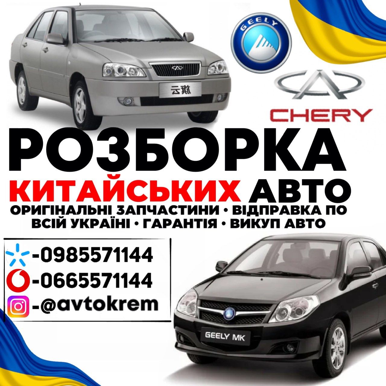 розборка джилі мк, ck, mr, mk cross geely mk Emgrand 7